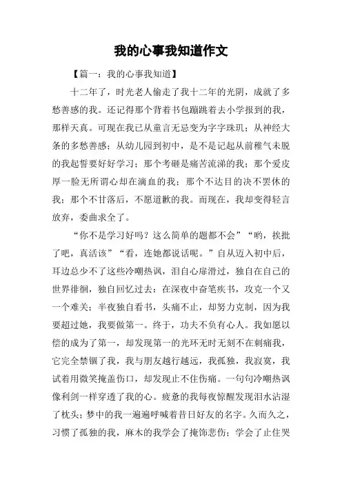 我的心事我知道作文