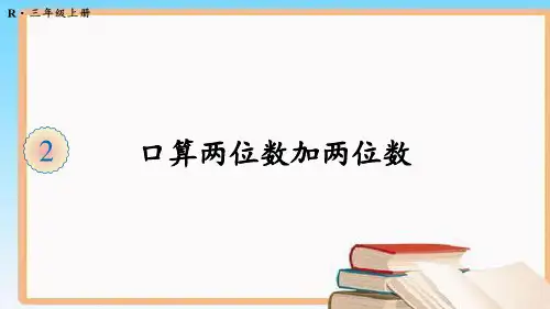 最新人教版三年级数学上册第二单元 集体备课教学课件PPT