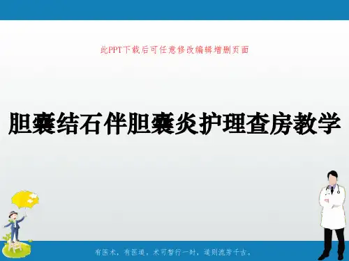 胆囊结石伴胆囊炎护理查房教学PPT