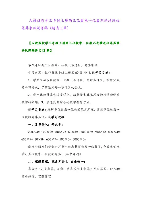 人教版数学三年级上册两三位数乘一位数不连续进位笔算乘法说课稿(精选3篇)