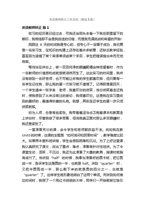英语教师转正工作总结（精选5篇）