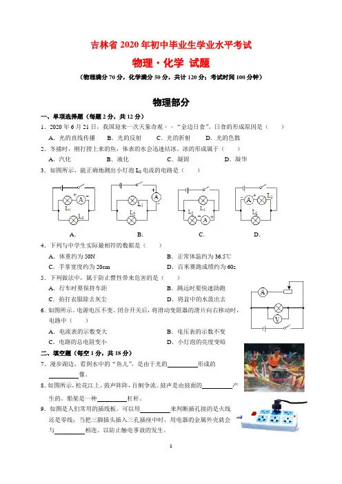 2020年吉林省中考物理、化学试题及参考答案(word解析版)