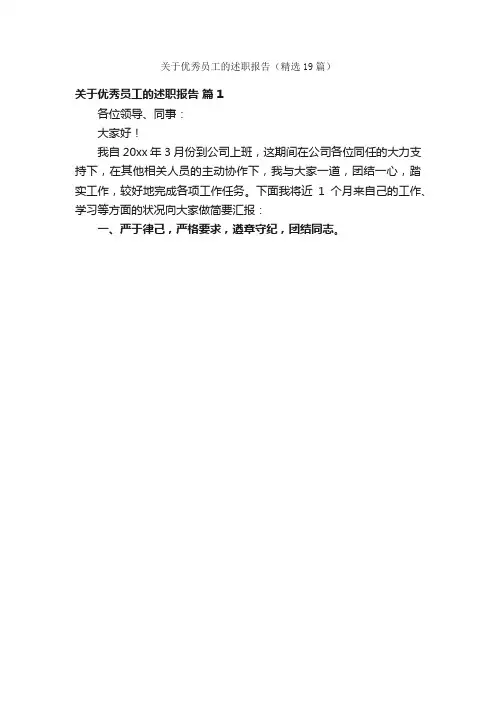关于优秀员工的述职报告（精选19篇）