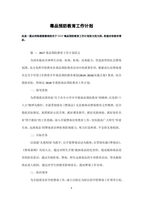 毒品预防教育工作计划