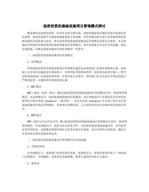 政府投资的基础设施项目管理模式探讨