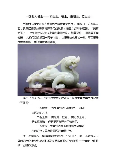 中国四大名玉——和田玉、岫玉、南阳玉、蓝田玉