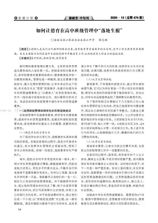 如何让德育在高中班级管理中“落地生根”