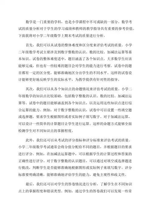 小学二年级数学上期末考质量分析
