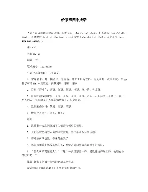 给茶组四字成语