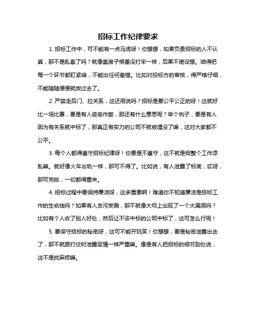 招标工作纪律要求