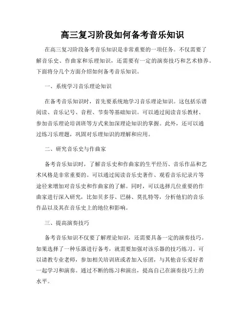 高三复习阶段如何备考音乐知识