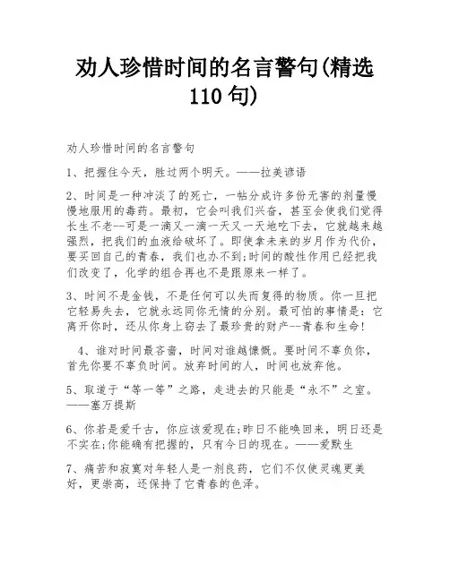 劝人珍惜时间的名言警句(精选110句)