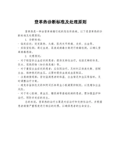 登革热诊断标准及处理原则