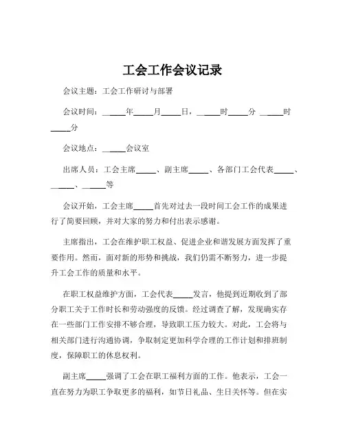 工会工作会议记录