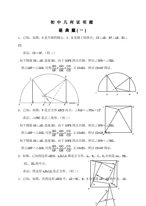 初中数学几何证明经典题含答案)