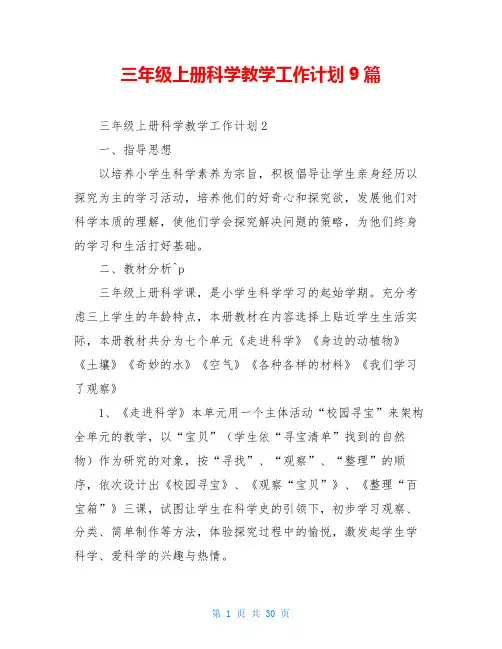三年级上册科学教学工作计划9篇