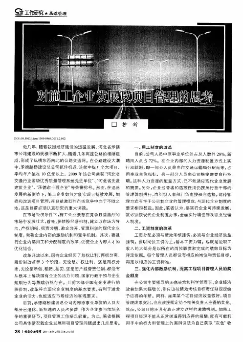 对施工企业发展及项目管理的思考