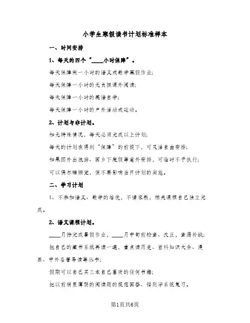 2024年小学生寒假读书计划标准样本（三篇）