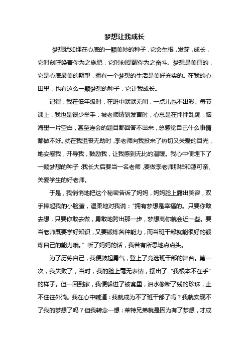 六年级作文：梦想让我成长作文800字