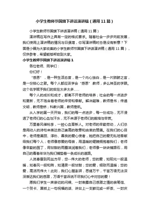 小学生教师节国旗下讲话演讲稿（通用11篇）
