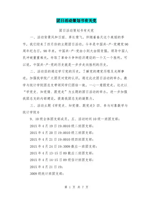 团日活动策划书有关党