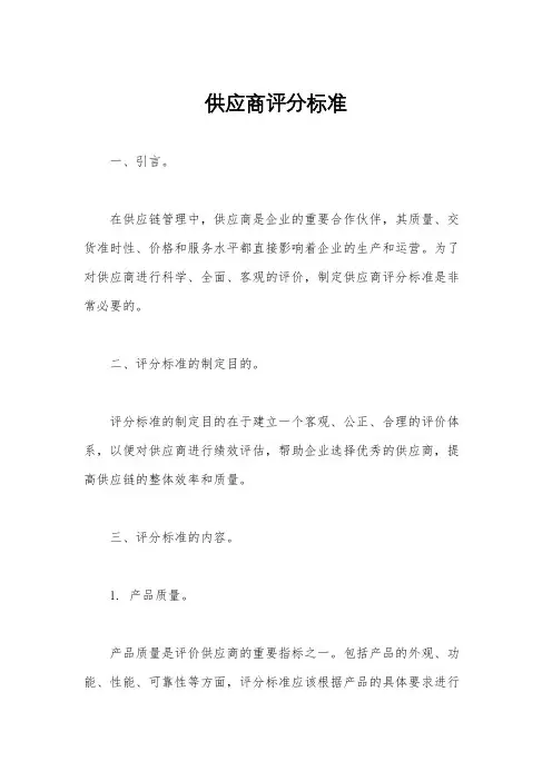 供应商评分标准