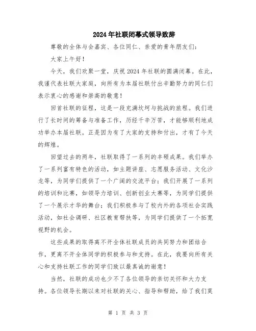 2024年社联闭幕式领导致辞