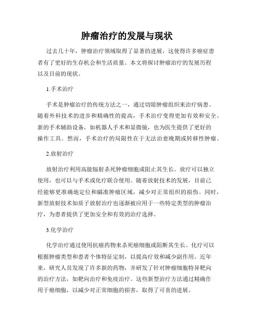 肿瘤治疗的发展与现状