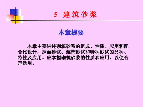 建筑材料第五章建筑砂浆