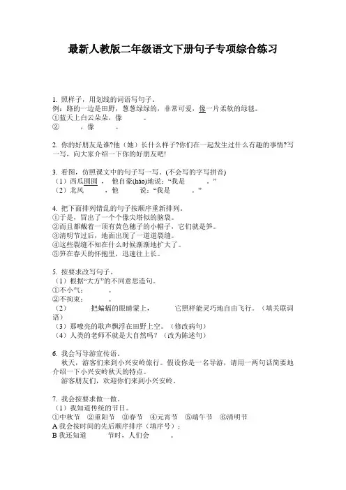 最新人教版二年级语文下册句子专项综合练习