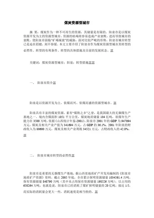 煤炭资源型城市