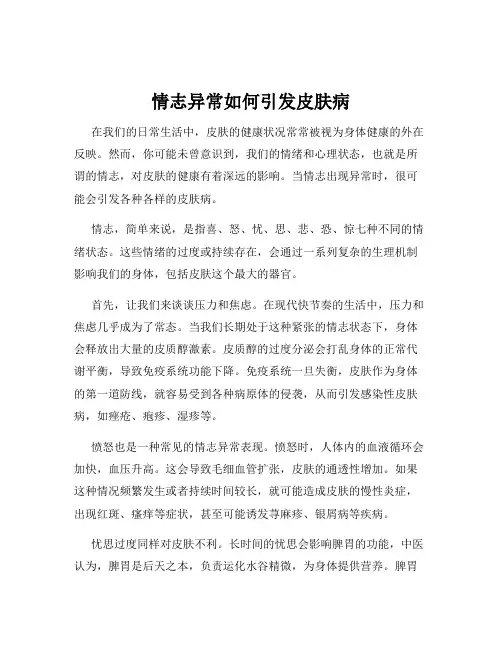情志异常如何引发皮肤病