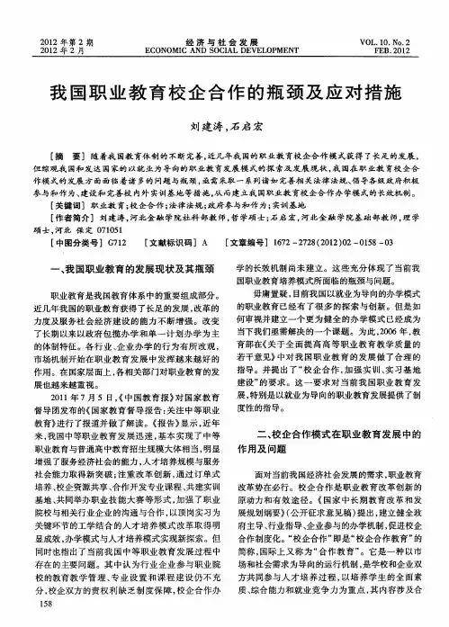我国职业教育校企合作的瓶颈及应对措施