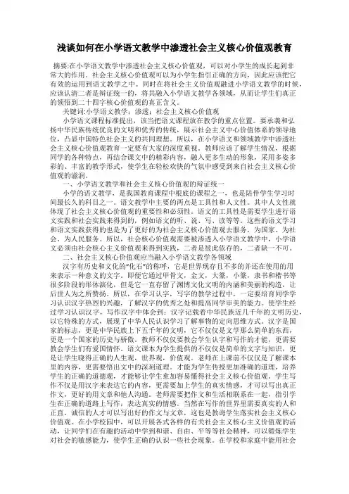浅谈如何在小学语文教学中渗透社会主义核心价值观教育