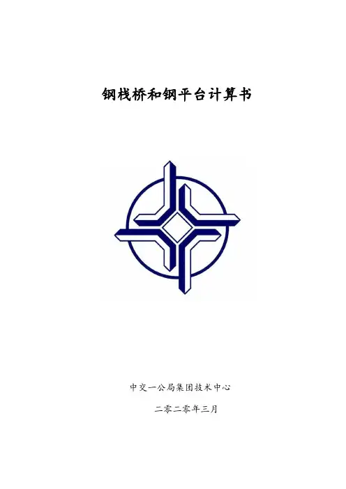 钢栈桥和钢平台计算书