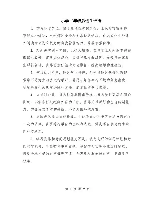 小学二年级后进生评语