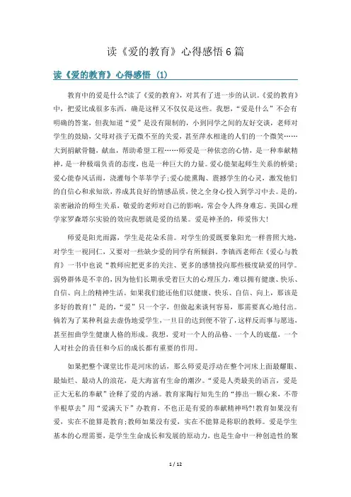 读《爱的教育》心得感悟6篇