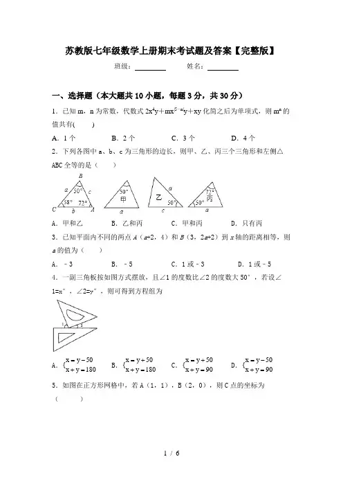 苏教版七年级数学上册期末考试题及答案【完整版】