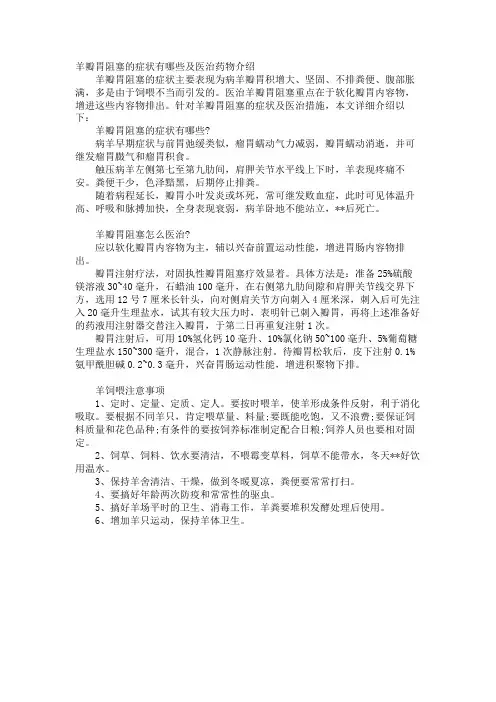 羊瓣胃阻塞的症状有哪些及治疗药物介绍