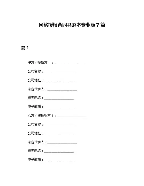 网络授权合同书范本专业版7篇