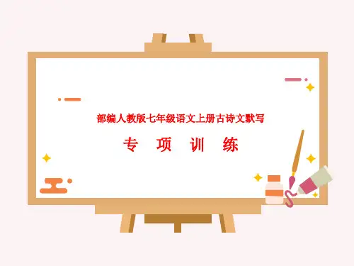 七年级语文上册古诗文默写专项训练