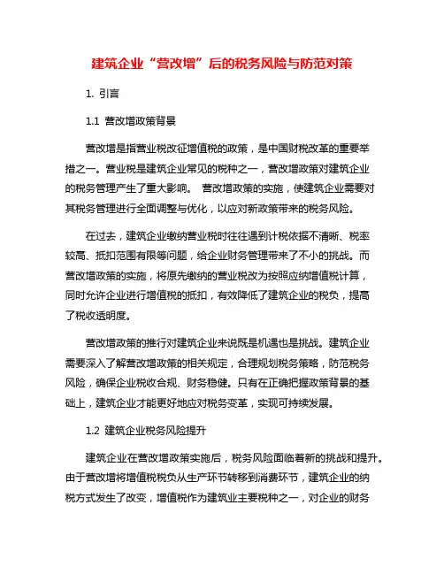 建筑企业“营改增”后的税务风险与防范对策