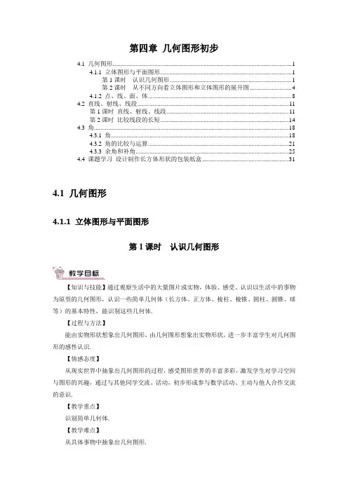 最新人教版七年级数学上册 第四章 几何图形初步 优秀教案教学设计 含教学反思