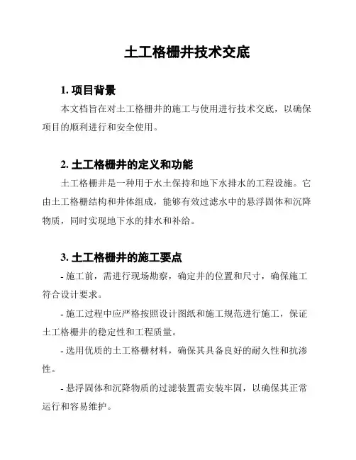 土工格栅井技术交底