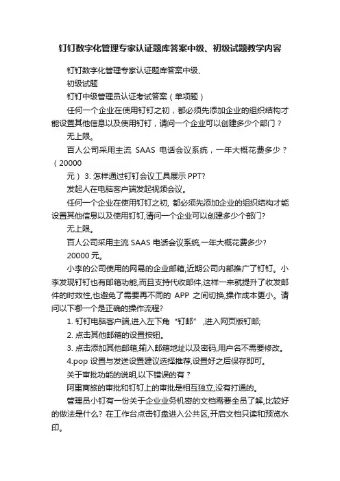 钉钉数字化管理专家认证题库答案中级、初级试题教学内容