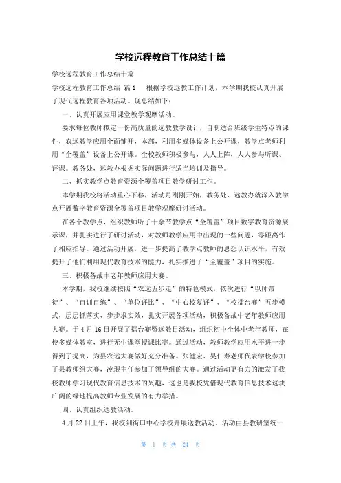 学校远程教育工作总结十篇