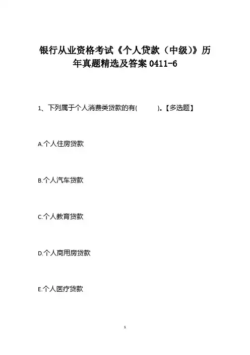 银行从业资格考试《个人贷款(中级)》历年真题精选及答案0411-6