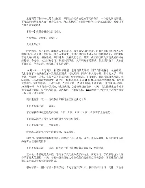 质量分析会主持词范文四篇