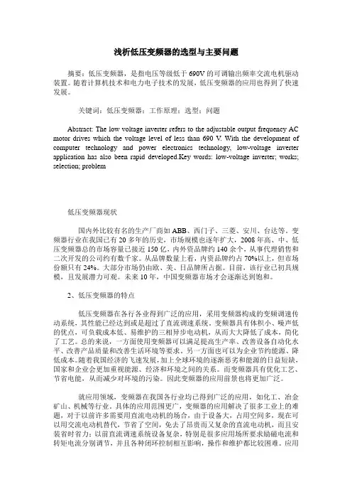 浅析低压变频器的选型与主要问题