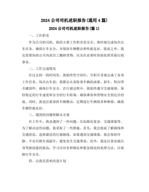 2024公司司机述职报告(通用4篇)